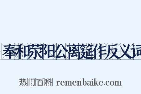 奉和荥阳公离筵作反义词是什么意思的图片